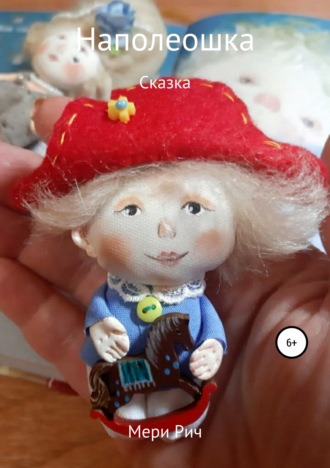 . Наполеошка. Сказка