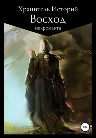Хранитель Историй. Восход некроманта