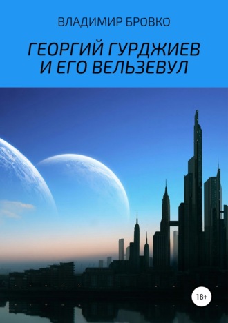 Владимир Бровко. Георгий Гурджиев и его Вельзевул