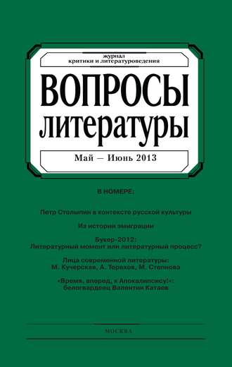 . Вопросы литературы № 3 Май – Июнь 2013