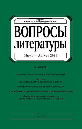 . Вопросы литературы № 4 Июль – Август 2013