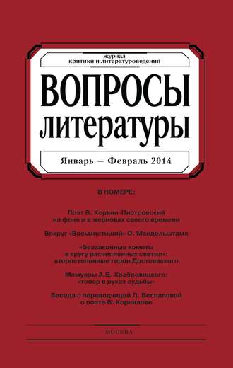 . Вопросы литературы № 1 Январь – Февраль 2014