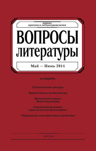 . Вопросы литературы № 3 Май – Июнь 2014