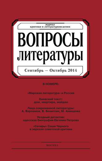 . Вопросы литературы № 5 Сентябрь – Октябрь 2014