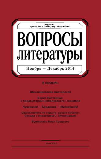 . Вопросы литературы № 6 Ноябрь – Декабрь 2014