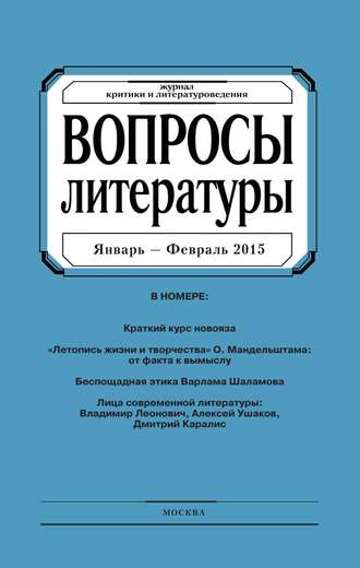 . Вопросы литературы № 1 Январь – Февраль 2015
