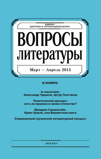 . Вопросы литературы № 2 Март – Апрель 2015