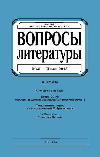 . Вопросы литературы № 3 Май – Июнь 2015