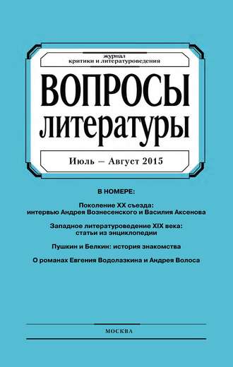 . Вопросы литературы № 4 Июль – Август 2015