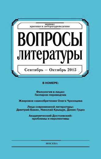 . Вопросы литературы № 5 Сентябрь – Октябрь 2015