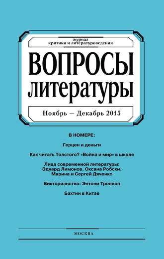 . Вопросы литературы № 6 Ноябрь – Декабрь 2015