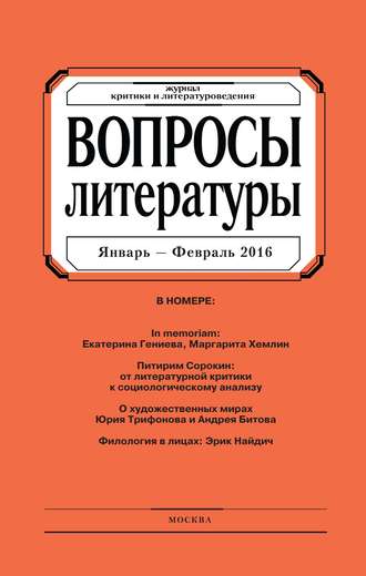 . Вопросы литературы № 1 Январь – Февраль 2016