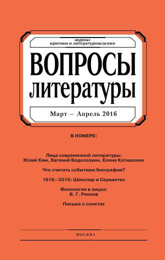 . Вопросы литературы № 2 Март – Апрель 2016