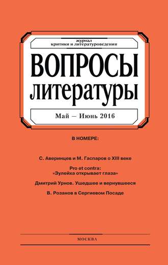 . Вопросы литературы № 3 Май – Июнь 2016