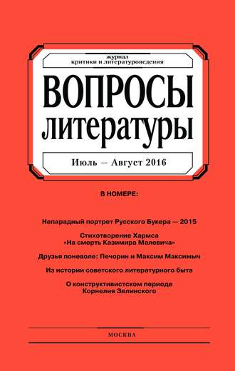 . Вопросы литературы № 4 Июль – Август 2016