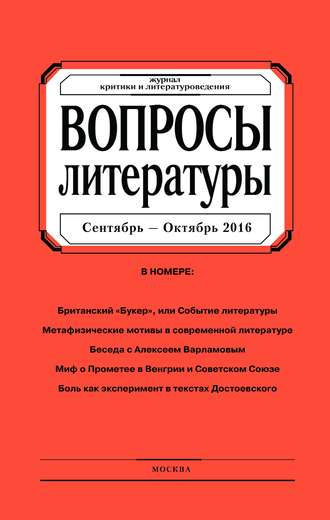 . Вопросы литературы № 5 Сентябрь – Октябрь 2016