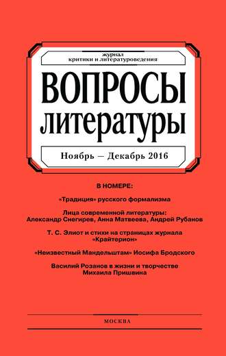 . Вопросы литературы № 6 Ноябрь – Декабрь 2016