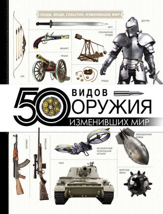 Коллектив авторов. 50 видов оружия, изменивших мир