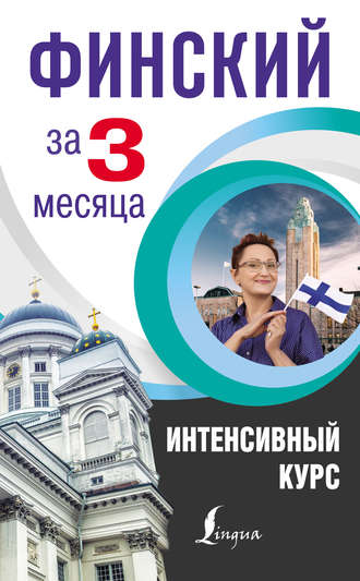 . Финский за 3 месяца. Интенсивный курс