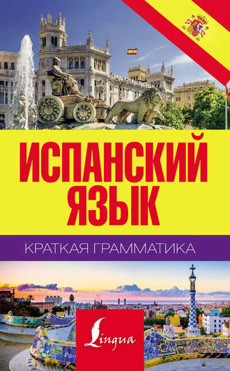 . Испанский язык. Краткая грамматика
