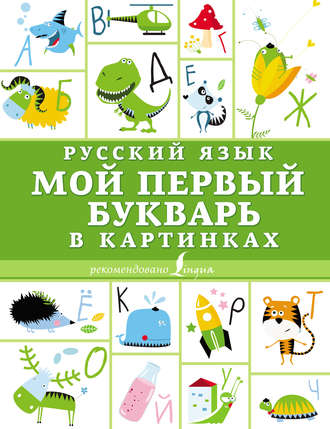 . Русский язык. Мой первый букварь в картинках