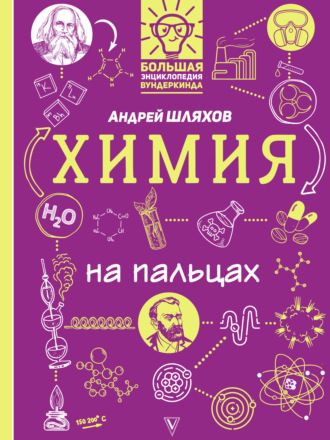 . Химия на пальцах в иллюстрациях