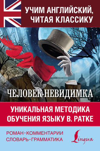. Человек-невидимка / The Invisible Man. Уникальная методика обучения языку В. Ратке