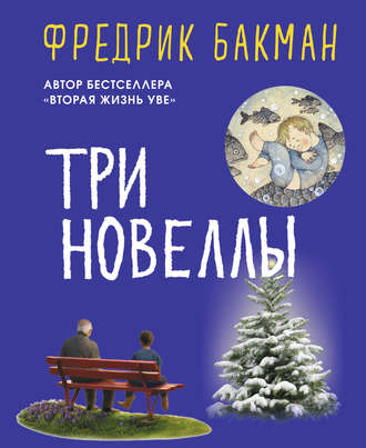 . Три новеллы