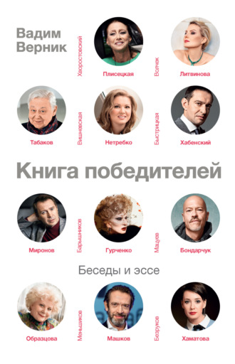 . Книга победителей