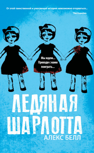 Алекс Белл. Ледяная Шарлотта