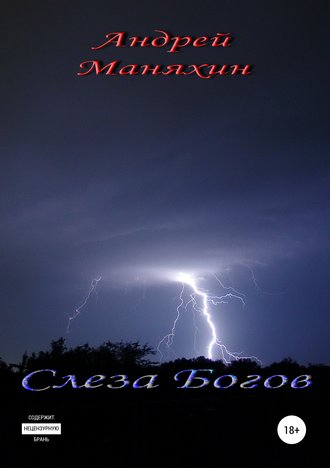 . Слеза Богов