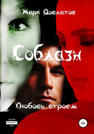 . Соблазн. Любовь втроем