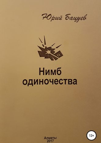 . Нимб одиночества