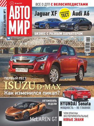 . АвтоМир №23/2019
