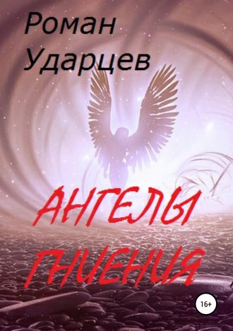 . Ангелы гниения