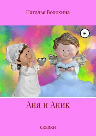 . Аня и Аник