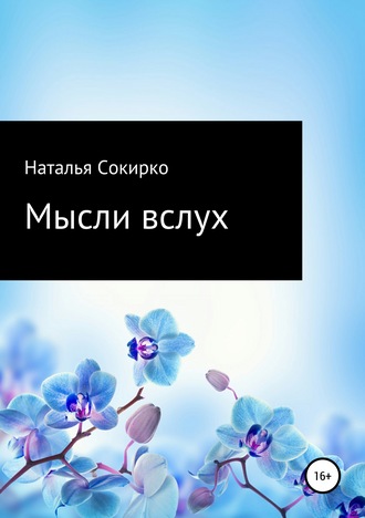 Наталья Викторовна Сокирко. Мысли вслух