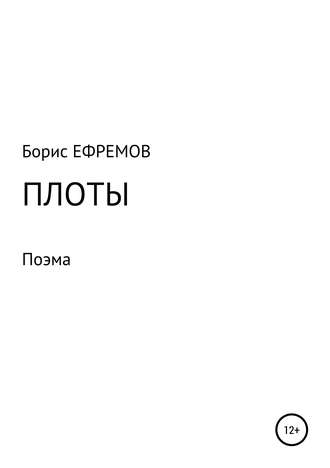 . Плоты. Поэма