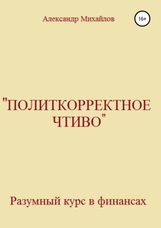 . «Политкорректное чтиво»
