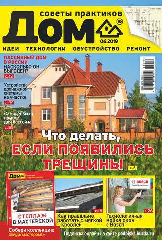 . Журнал «Дом» №06/2019