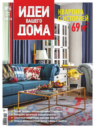 . Идеи Вашего Дома №06/2019