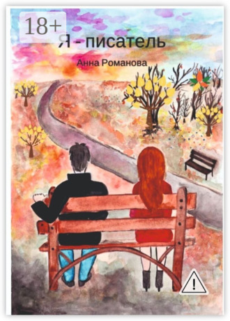 Анна Романова. Я – писатель