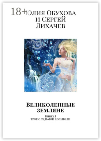 Юлия Обухова. Великолепные земляне. Книга I. Трое с Седьмой Колыбели