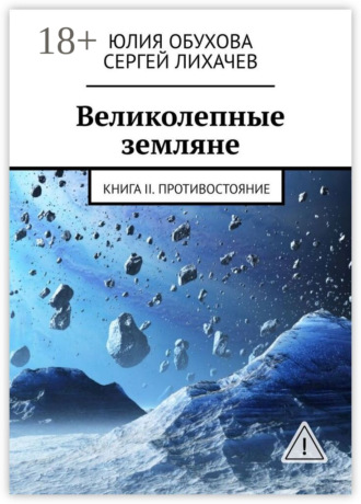 Юлия Обухова. Великолепные земляне. Книга II. Противостояние