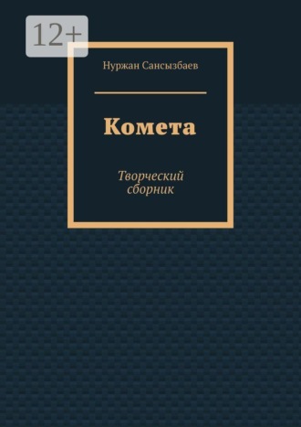 Нуржан Сансызбаев. Комета. Творческий сборник