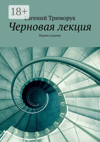 . Черновая лекция. Первое издание