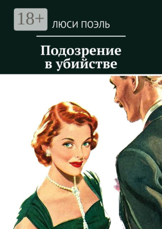. Подозрение в убийстве. Классический детектив