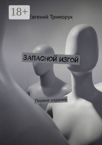 . Запасной изгой. Первое издание