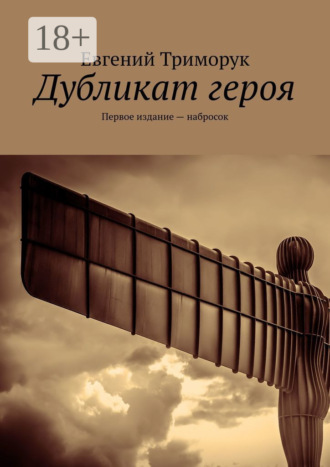 . Дубликат героя. Первое издание – набросок