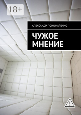 Александр Пономаренко. Чужое мнение